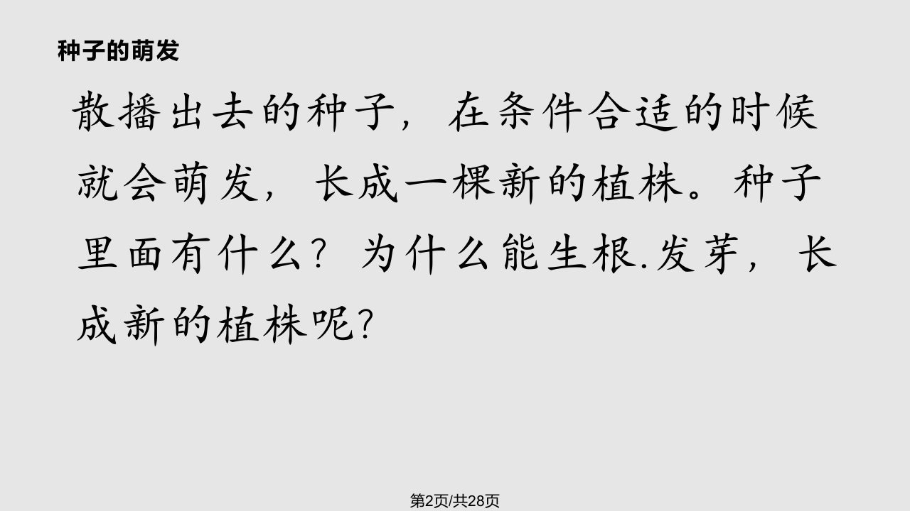 教科四年级科学下册种子的萌发