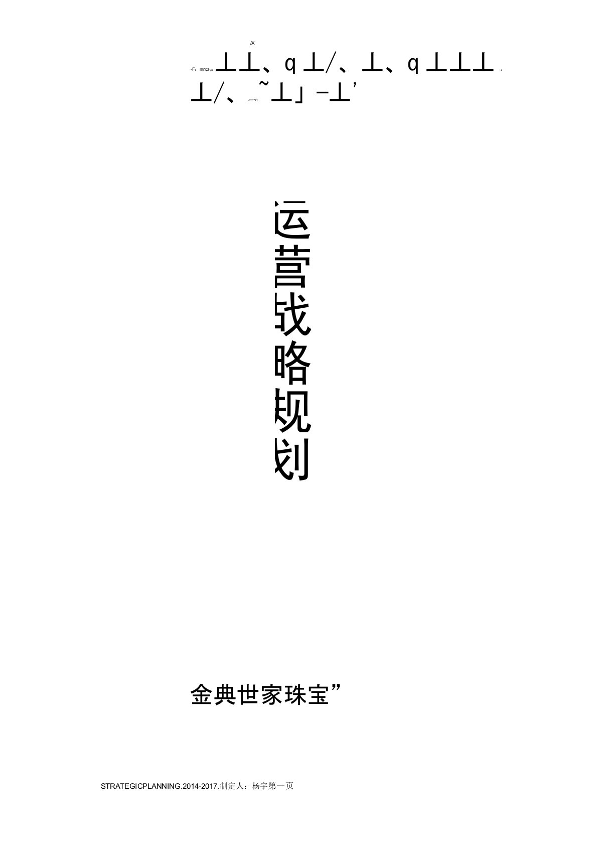 珠宝公司-运营战略规划