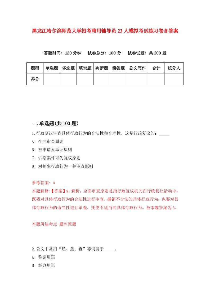 黑龙江哈尔滨师范大学招考聘用辅导员23人模拟考试练习卷含答案第9期