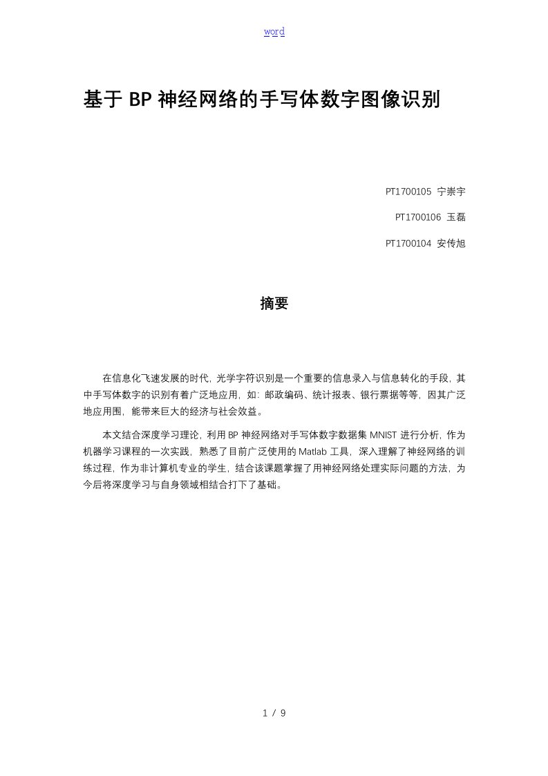 基于某bp神经网络的手写数字识别实验报告材料