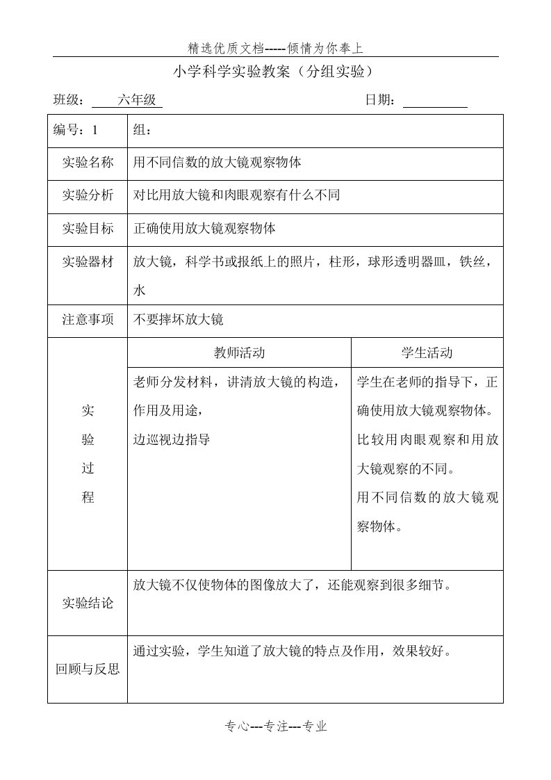 六年级下册科学实验教案(共27页)