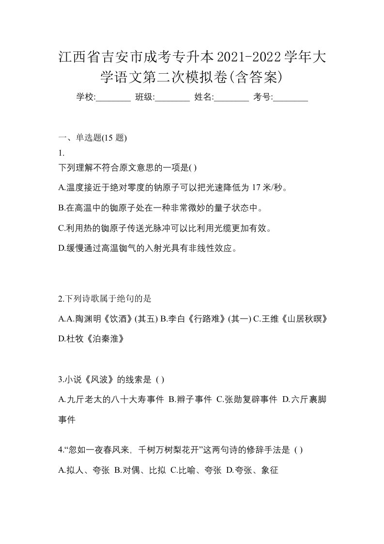 江西省吉安市成考专升本2021-2022学年大学语文第二次模拟卷含答案