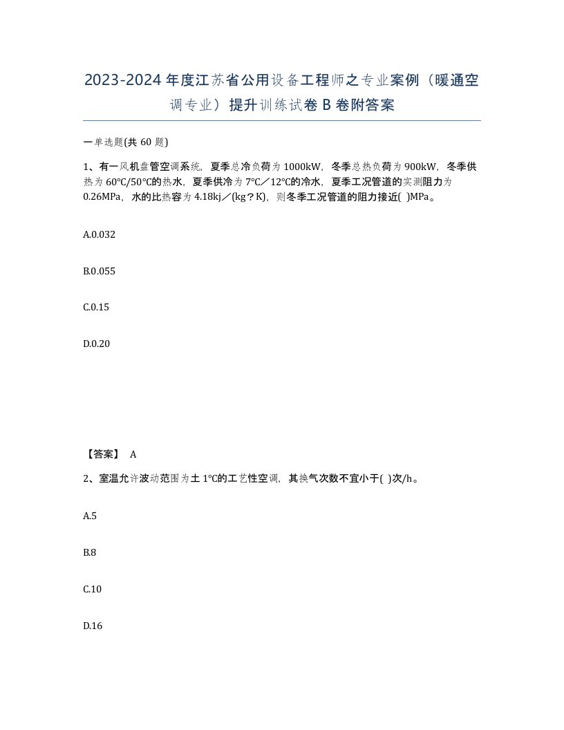 2023-2024年度江苏省公用设备工程师之专业案例暖通空调专业提升训练试卷B卷附答案