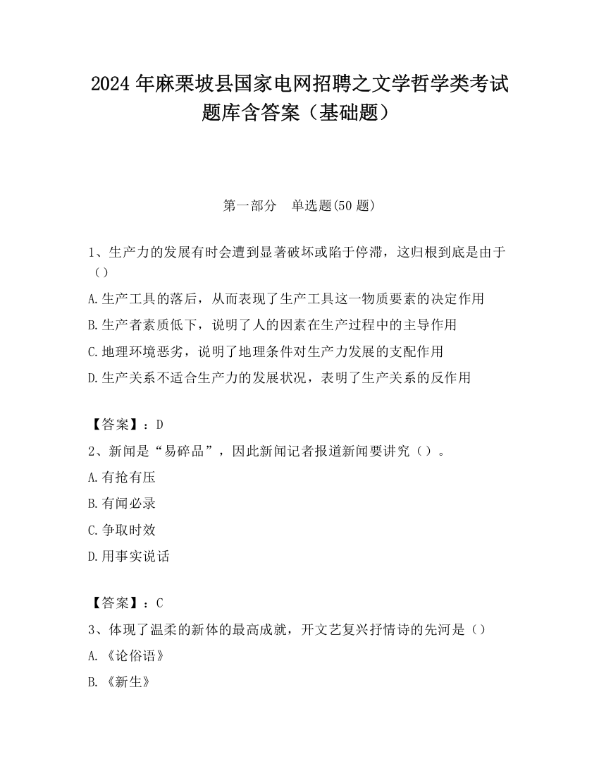 2024年麻栗坡县国家电网招聘之文学哲学类考试题库含答案（基础题）