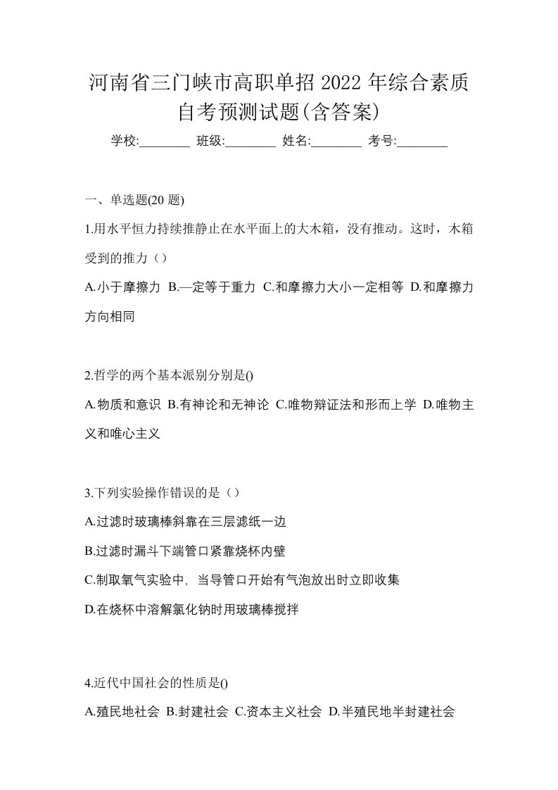 河南省三门峡市高职单招2022年综合素质自考预测试题含答案