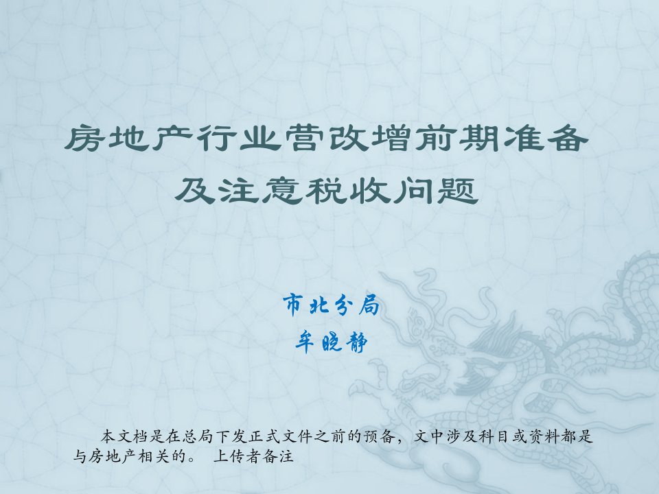 房地产培训资料-房地产行业营改增应注意的税收政策培训课件