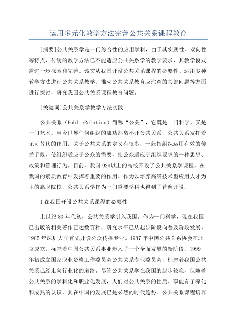 运用多元化教学方法完善公共关系课程教育