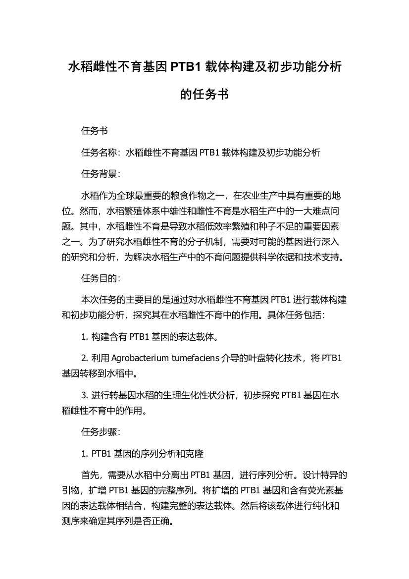 水稻雌性不育基因PTB1载体构建及初步功能分析的任务书