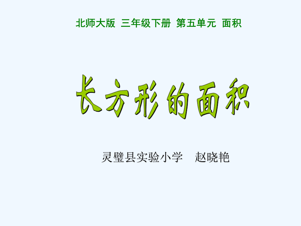 小学数学北师大三年级灵璧实验小学赵晓艳长方形面积课件