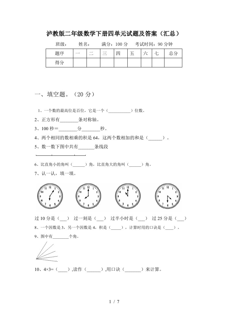 泸教版二年级数学下册四单元试题及答案汇总