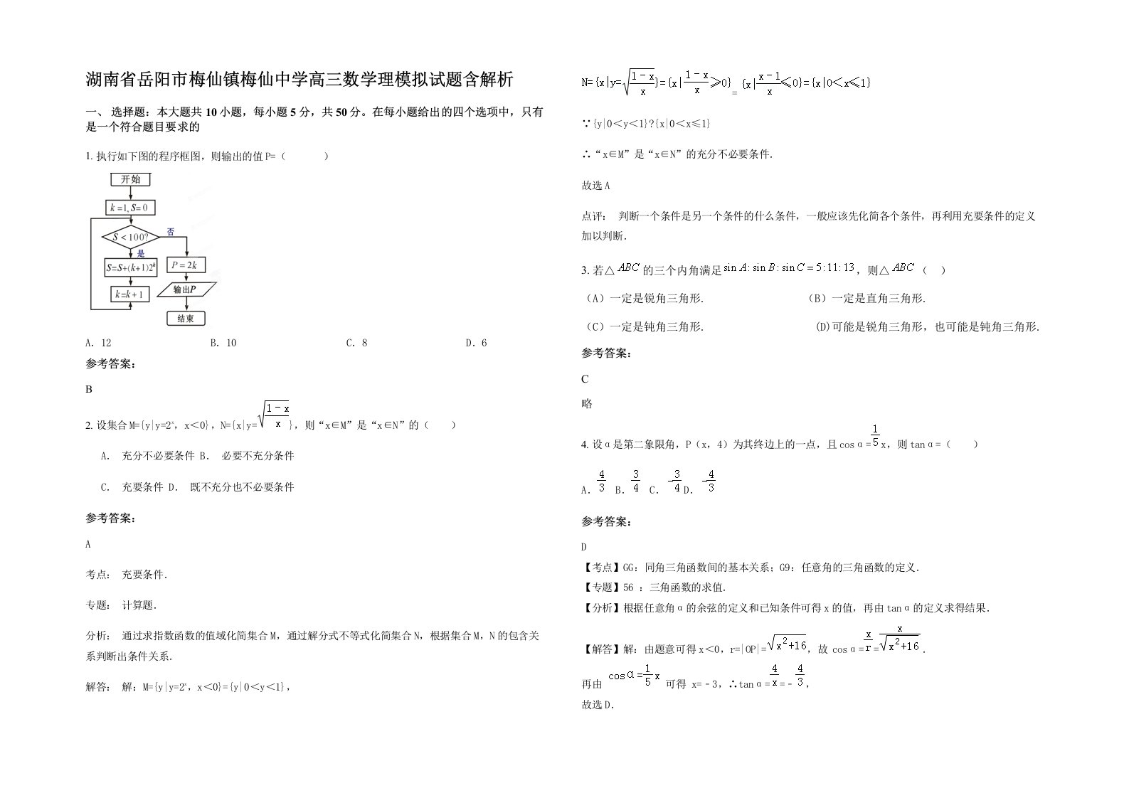 湖南省岳阳市梅仙镇梅仙中学高三数学理模拟试题含解析