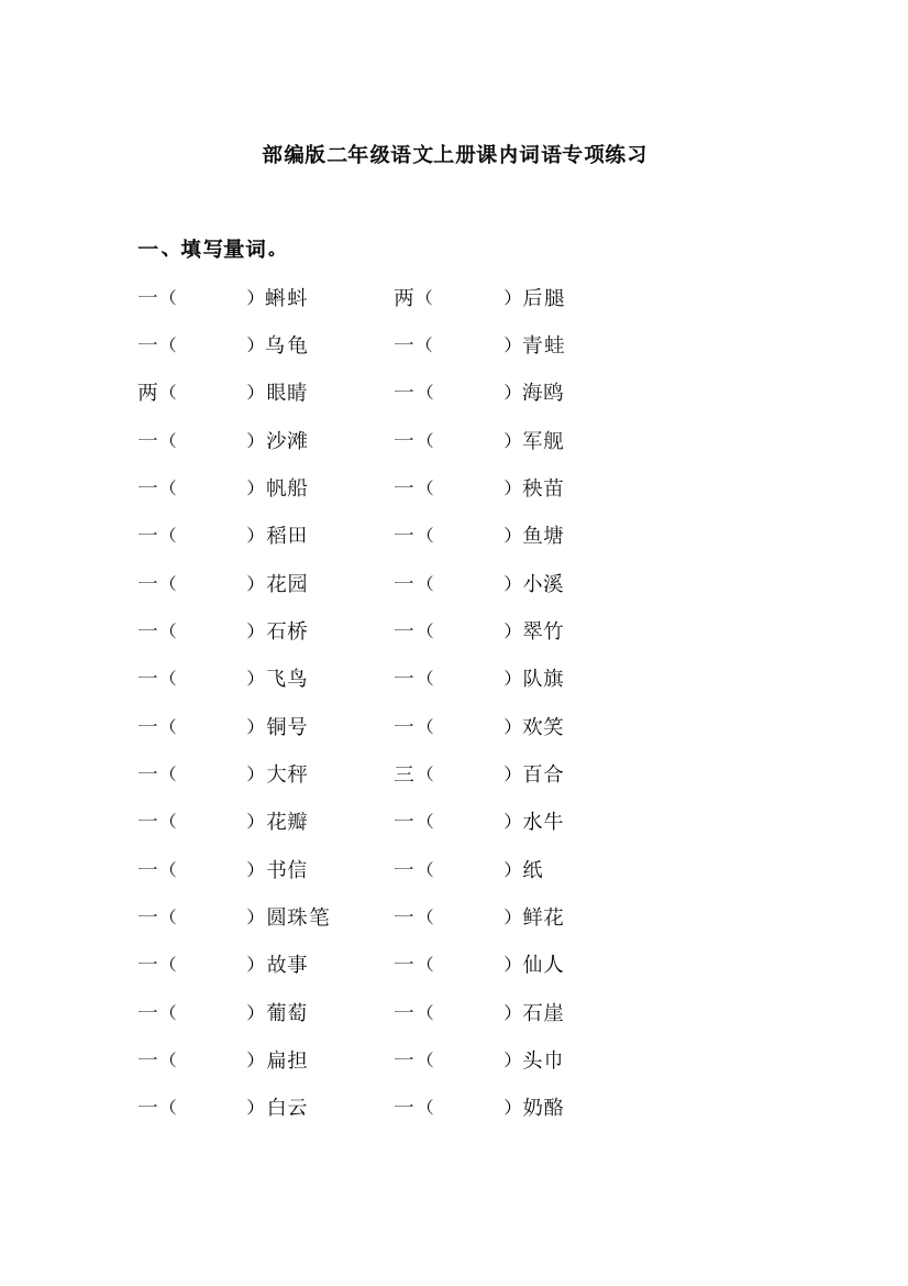 【小学精品】小学二年级语文上册课内词语专项练习