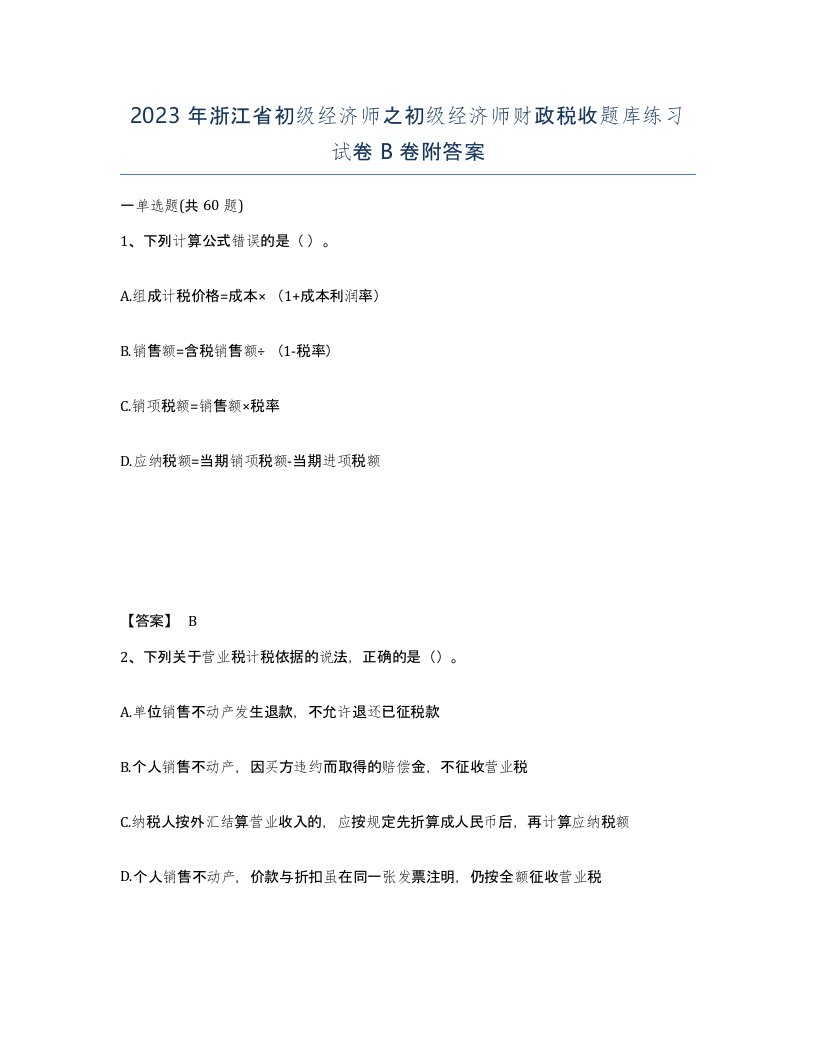 2023年浙江省初级经济师之初级经济师财政税收题库练习试卷B卷附答案