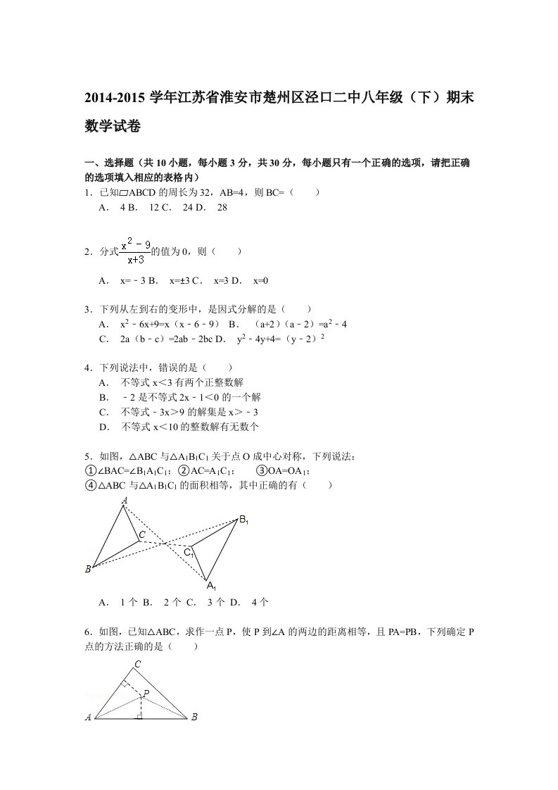 2014-2015学年江苏省淮安市楚州区泾口二中八年级(下)期末数学试卷解析