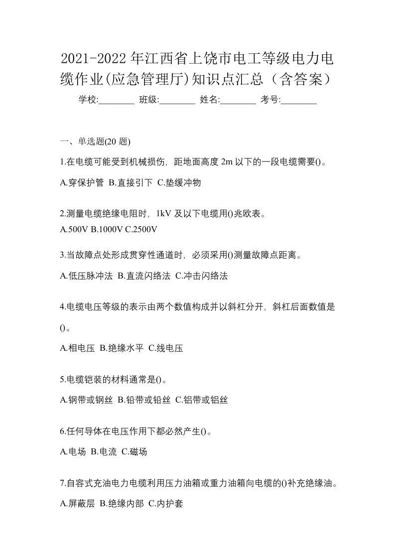 2021-2022年江西省上饶市电工等级电力电缆作业应急管理厅知识点汇总含答案