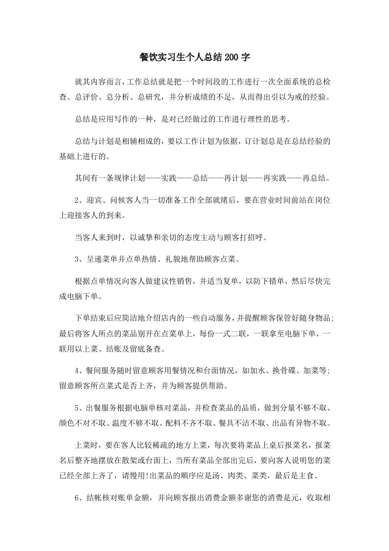 工作总结餐饮实习生个人总结200字