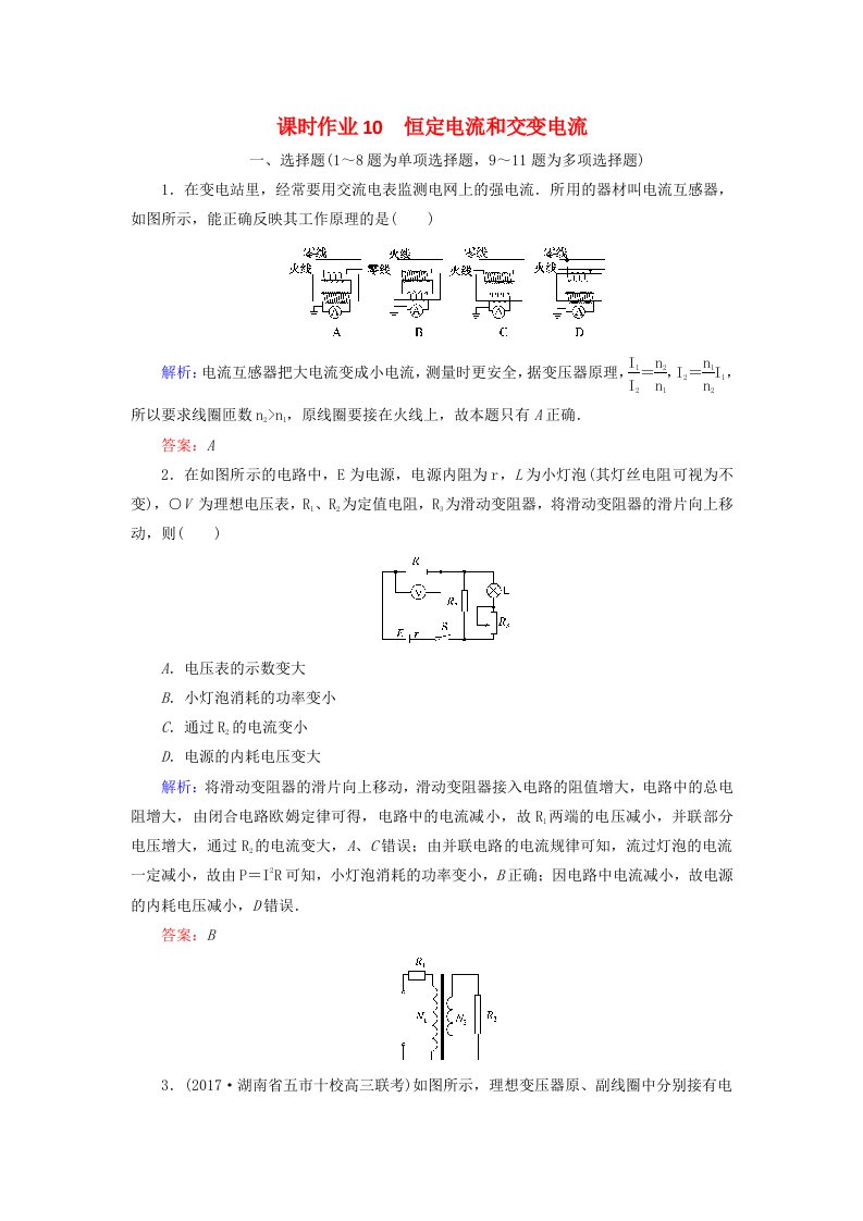 2018年高考物理二轮复习第一部分二轮专题突破专题四电路与电磁感应课时作业10恒定电流和交变电流