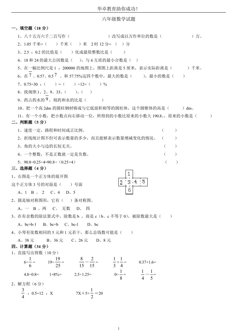 《六年级下册数学复习题六》