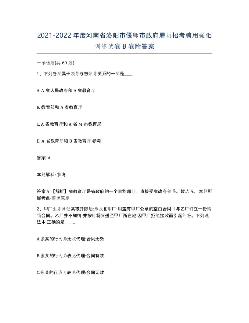 2021-2022年度河南省洛阳市偃师市政府雇员招考聘用强化训练试卷B卷附答案