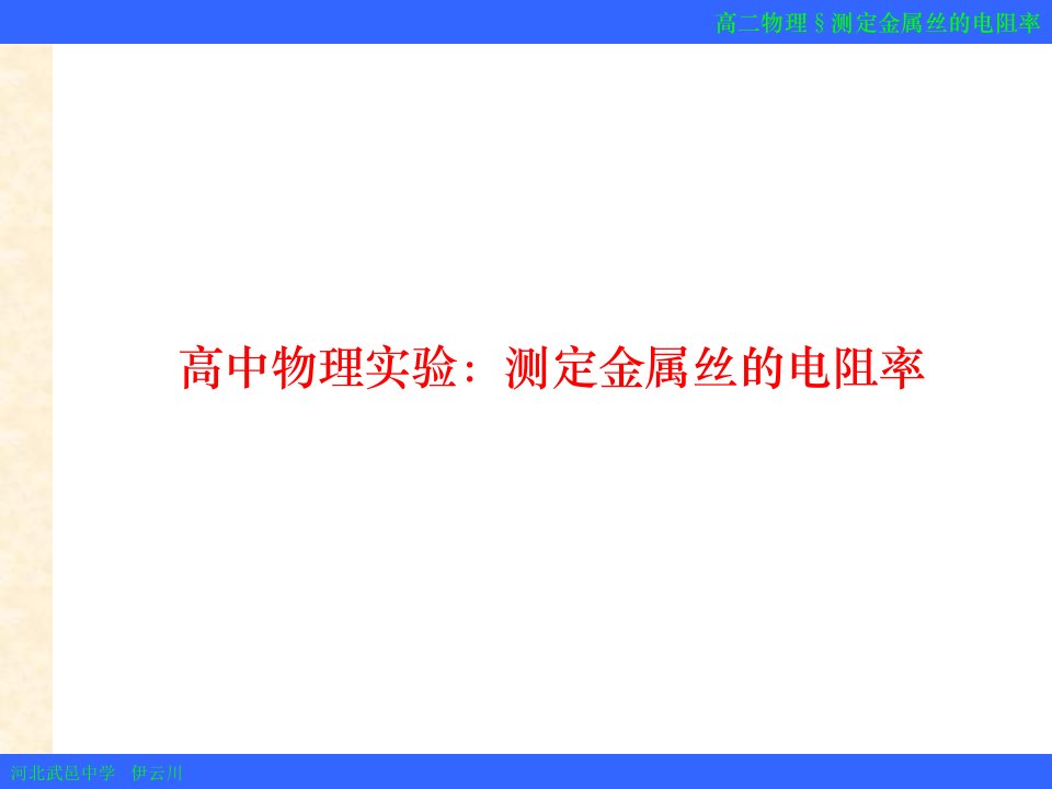 高中物理实验：测金属丝的电阻率