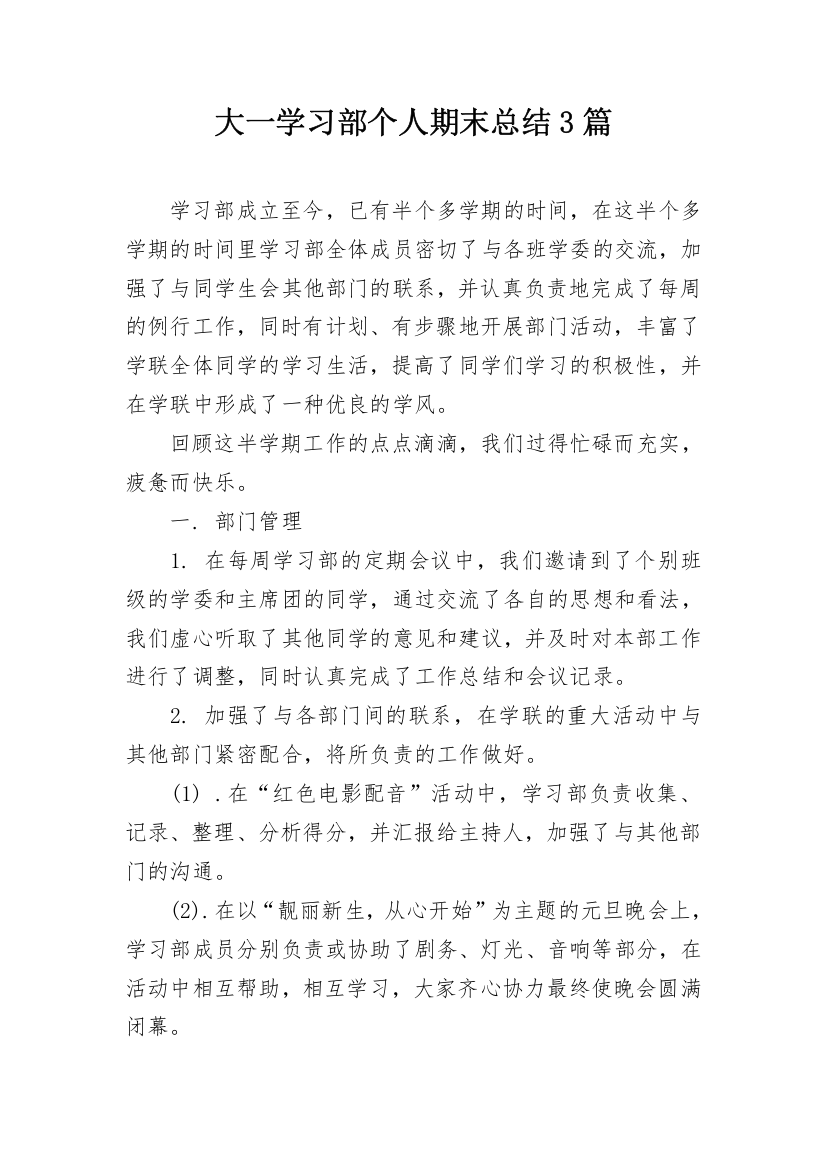 大一学习部个人期末总结3篇