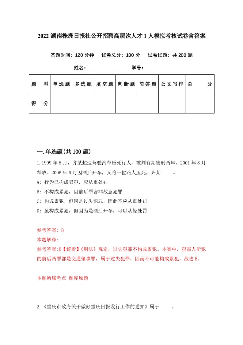 2022湖南株洲日报社公开招聘高层次人才1人模拟考核试卷含答案0