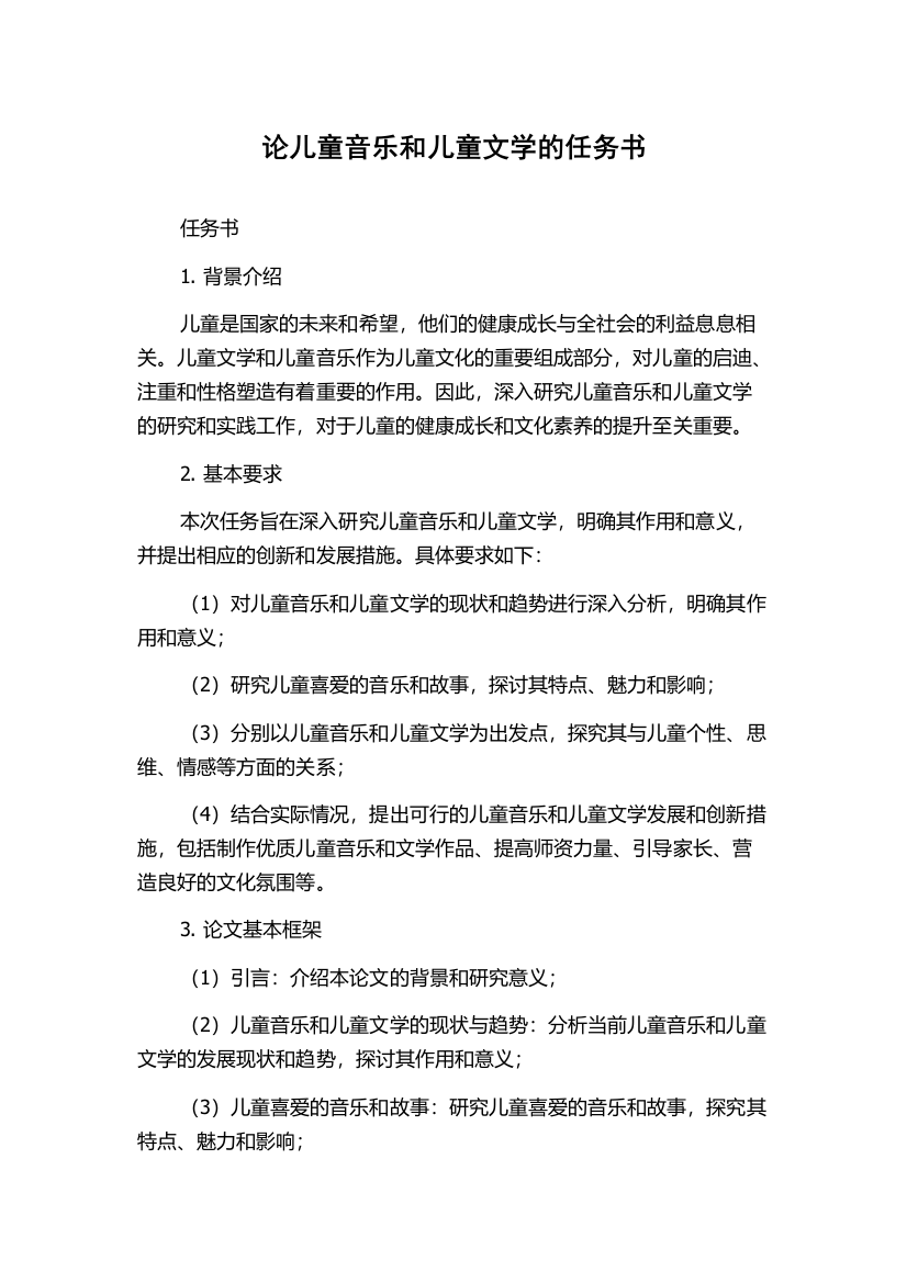 论儿童音乐和儿童文学的任务书