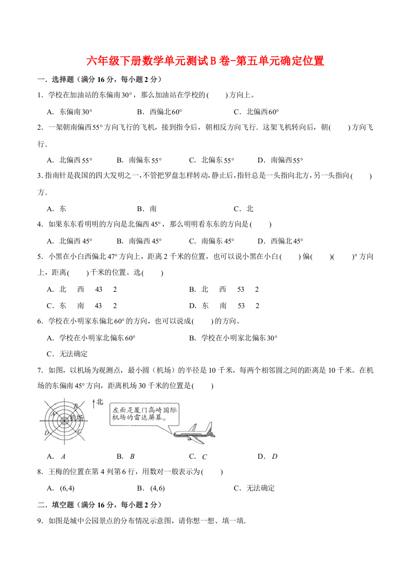 【单元AB卷】六年级下册数学单元测试B卷-第五单元确定位置--苏教版(含答案)