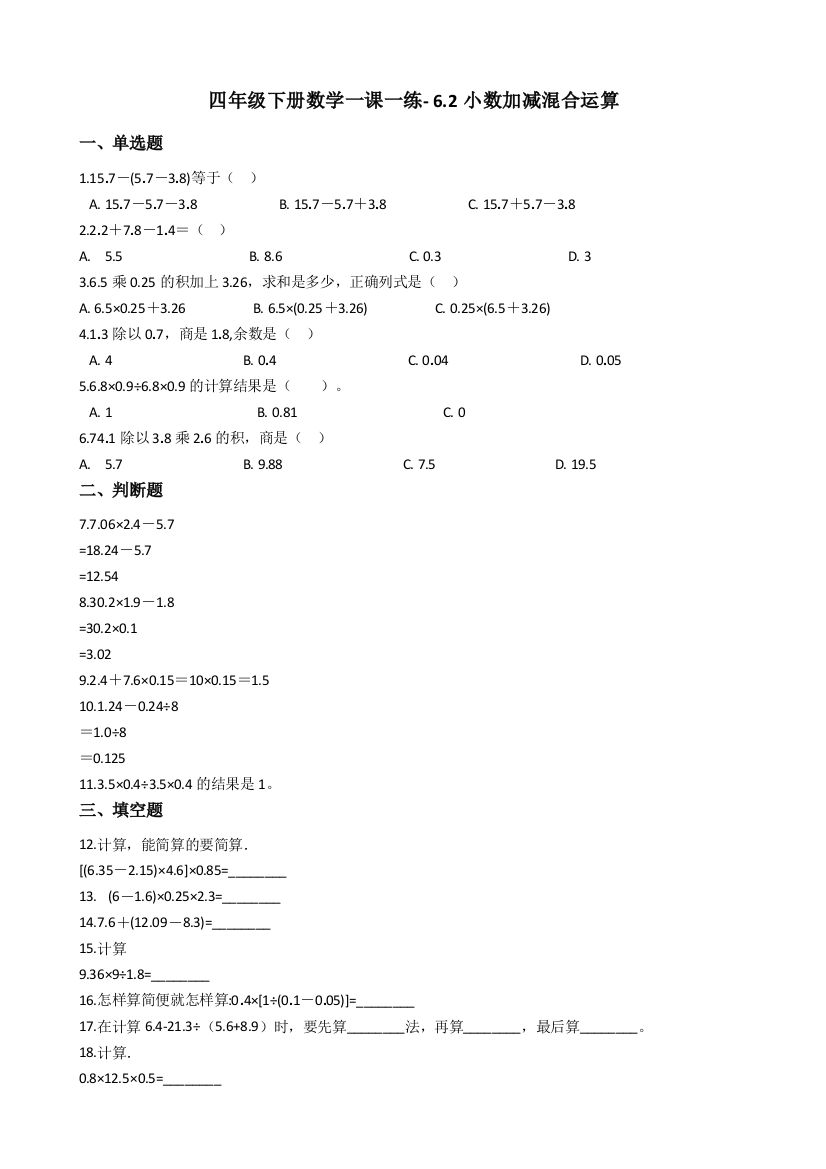 人教版数学四年级下册-06小数的加法和减法-02小数加减混合运算-随堂测试习题03