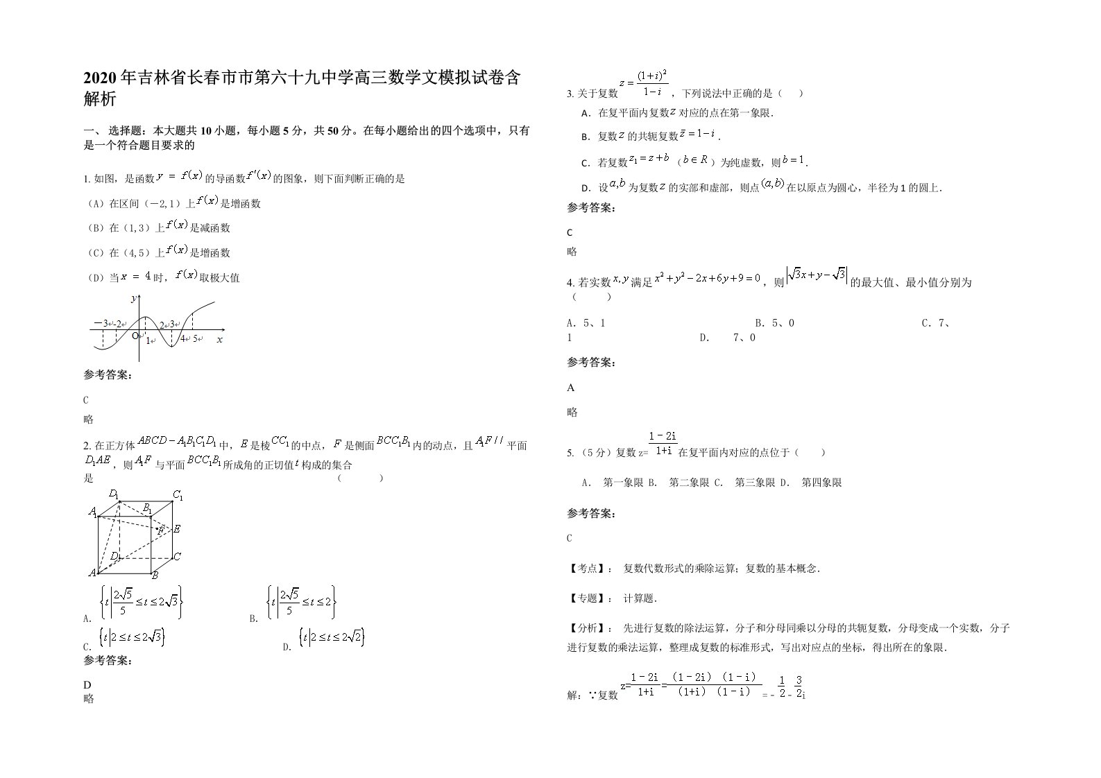 2020年吉林省长春市市第六十九中学高三数学文模拟试卷含解析