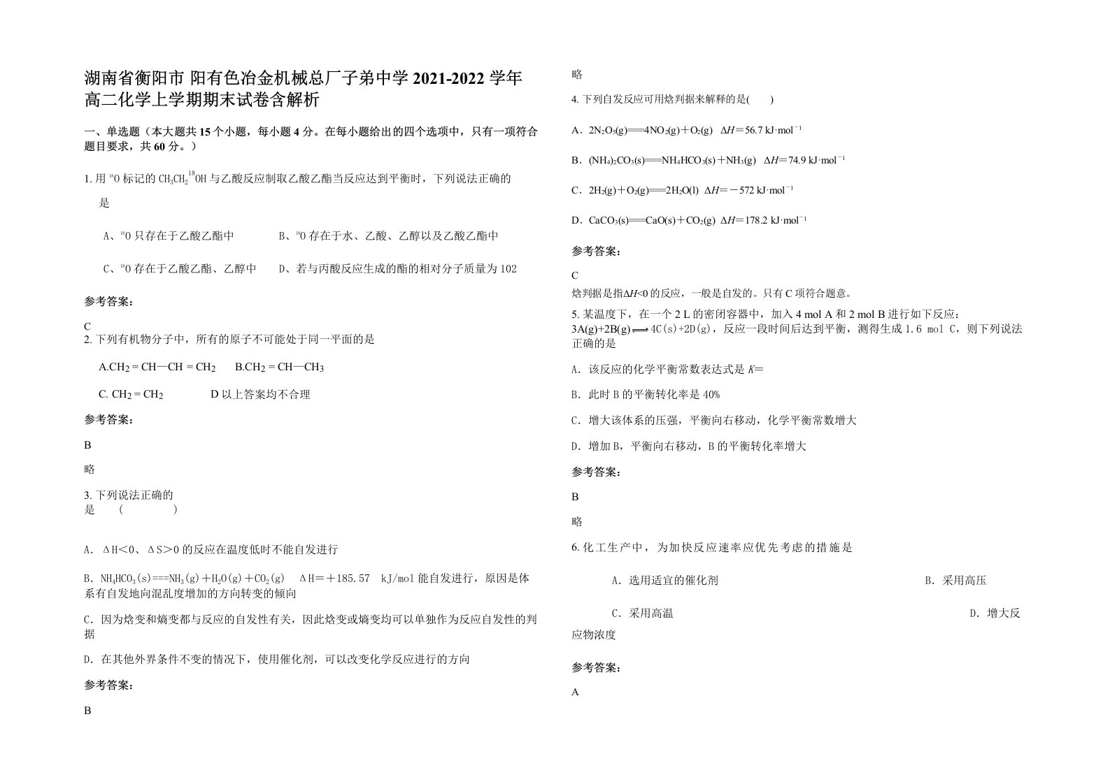 湖南省衡阳市阳有色冶金机械总厂子弟中学2021-2022学年高二化学上学期期末试卷含解析