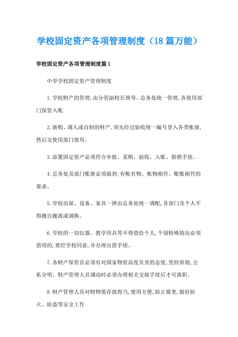 学校固定资产各项管理制度（18篇万能）