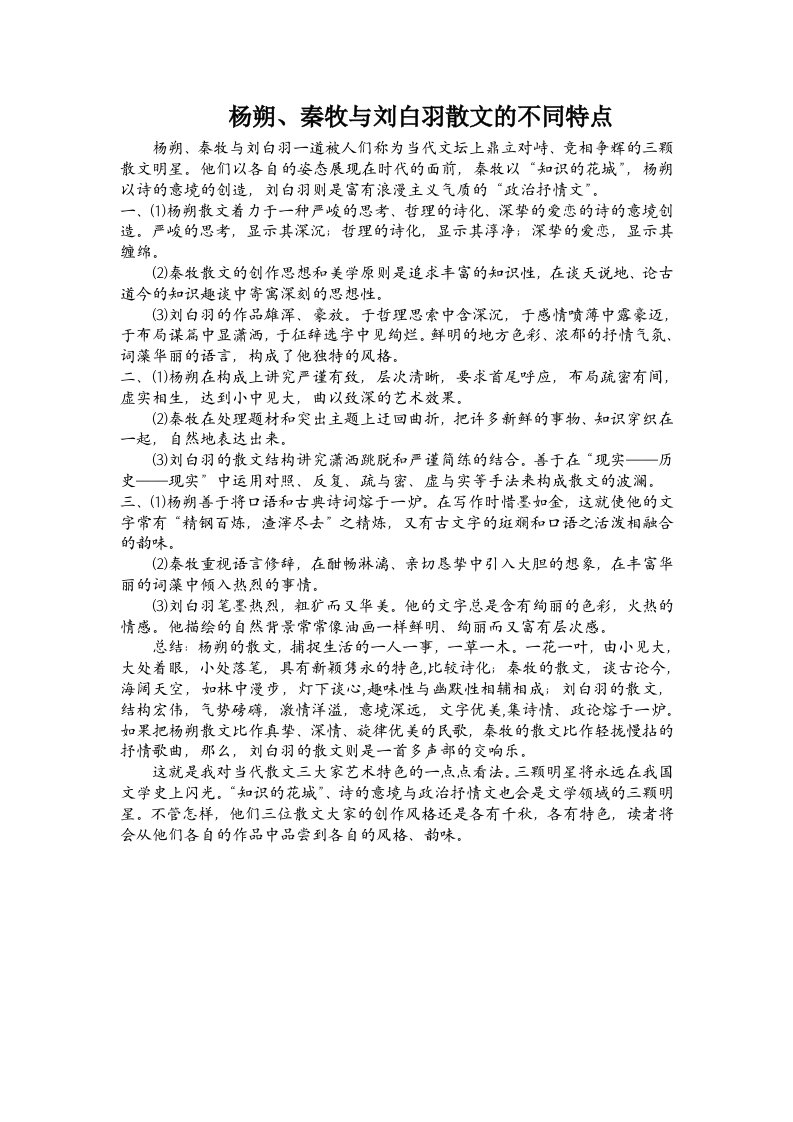 杨朔、秦牧与刘白羽散文的不同特点