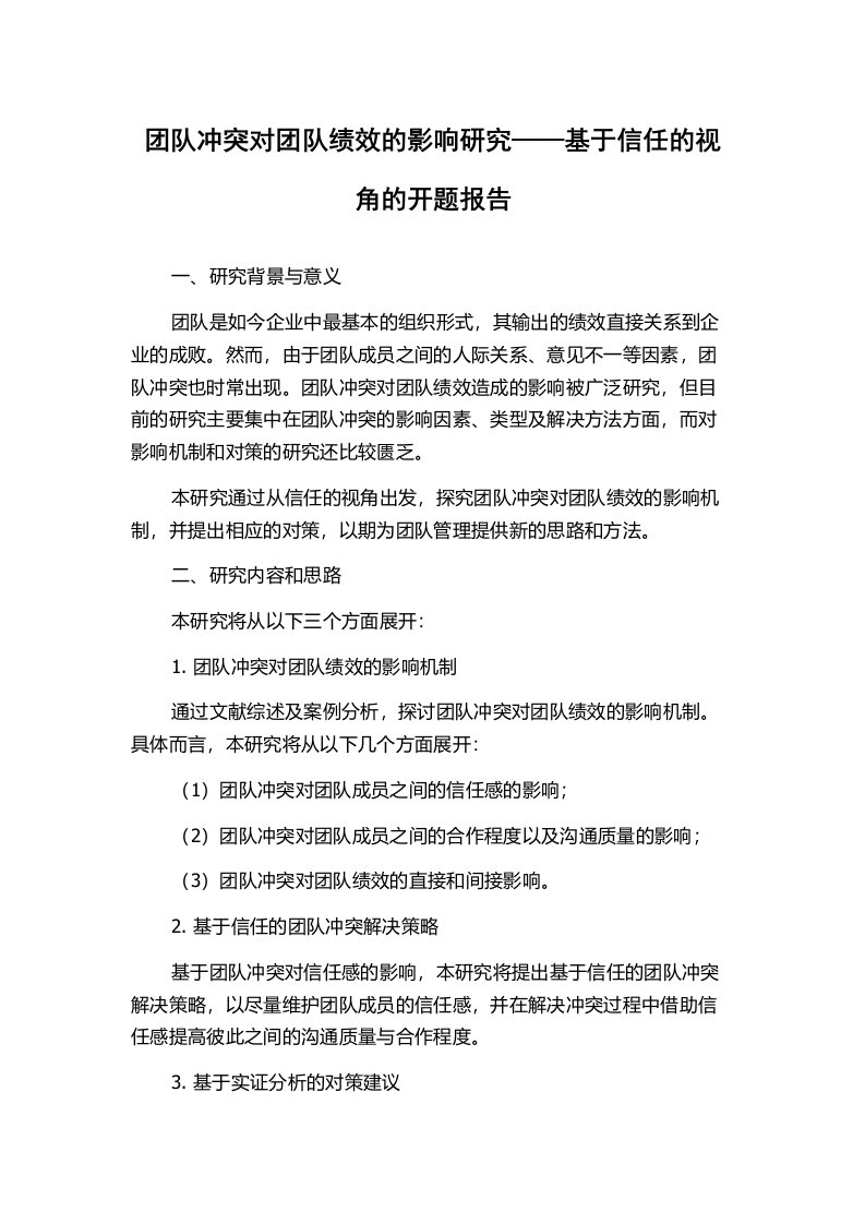 团队冲突对团队绩效的影响研究——基于信任的视角的开题报告