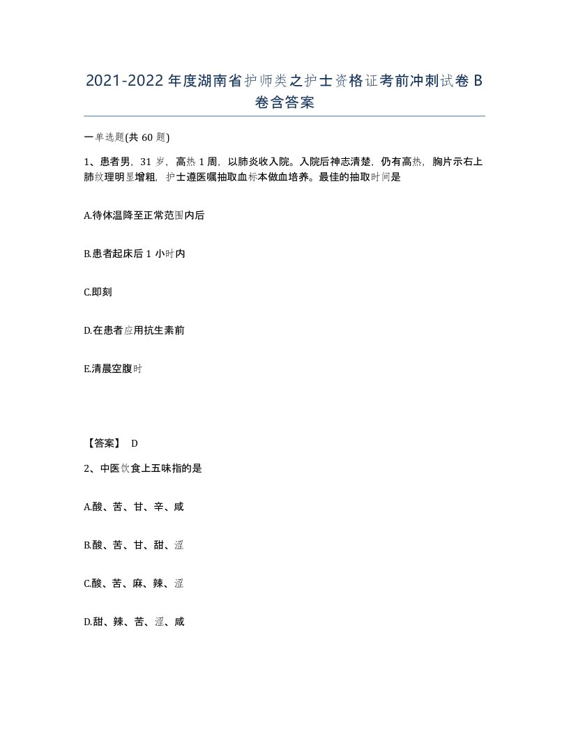 2021-2022年度湖南省护师类之护士资格证考前冲刺试卷B卷含答案