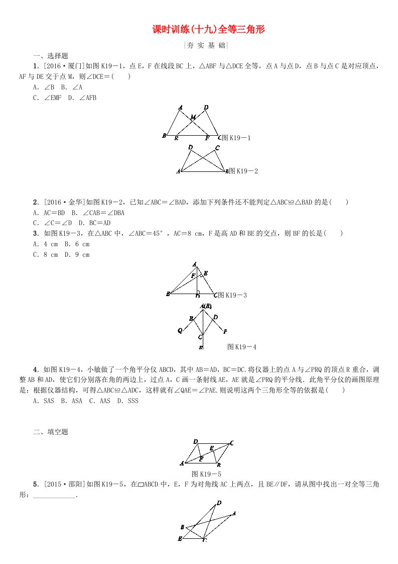 2022年中考数学复习第4单元图形的初步认识与三角形第19课时全等三角形检测湘教版