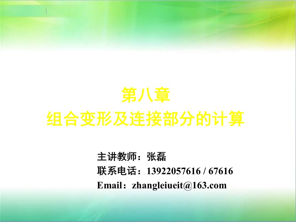 材料力学第八章组合变形及连接部分的计算