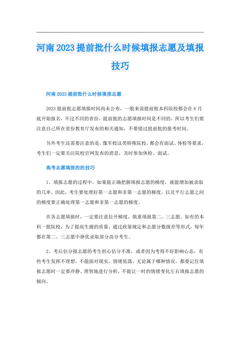 河南提前批什么时候填报志愿及填报技巧