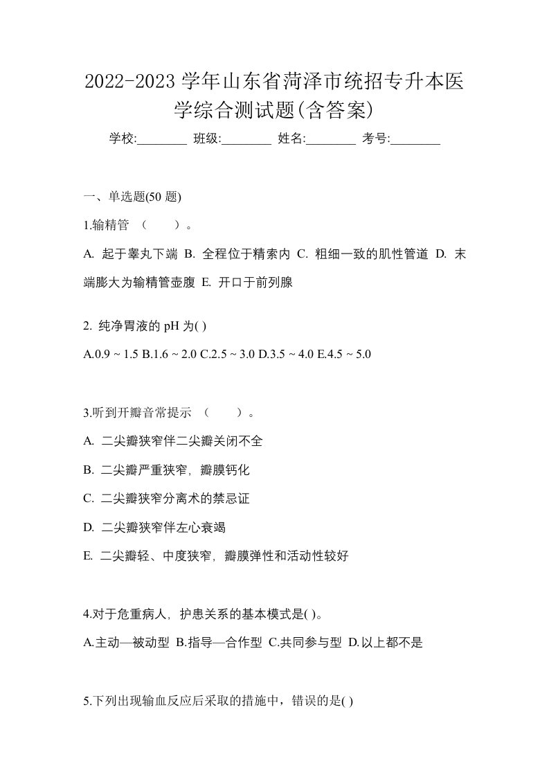 2022-2023学年山东省菏泽市统招专升本医学综合测试题含答案