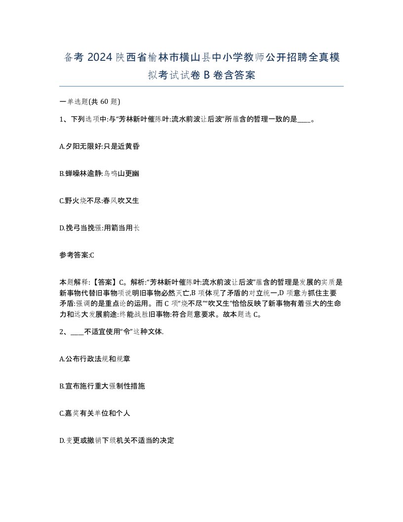 备考2024陕西省榆林市横山县中小学教师公开招聘全真模拟考试试卷B卷含答案