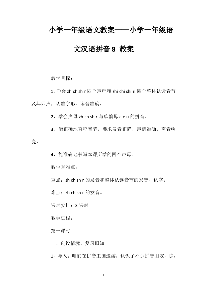 小学一年级语文教案——小学一年级语文汉语拼音8教案