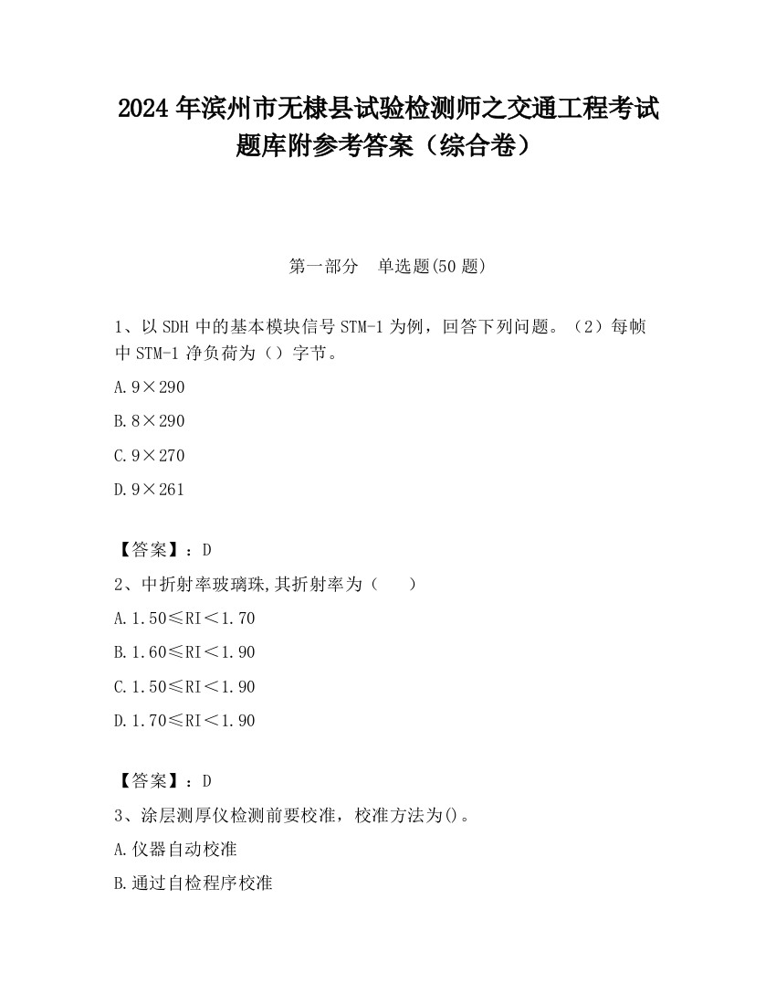 2024年滨州市无棣县试验检测师之交通工程考试题库附参考答案（综合卷）