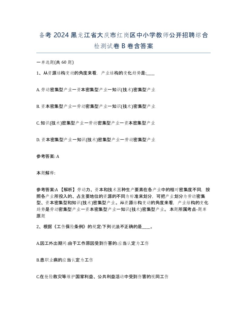 备考2024黑龙江省大庆市红岗区中小学教师公开招聘综合检测试卷B卷含答案