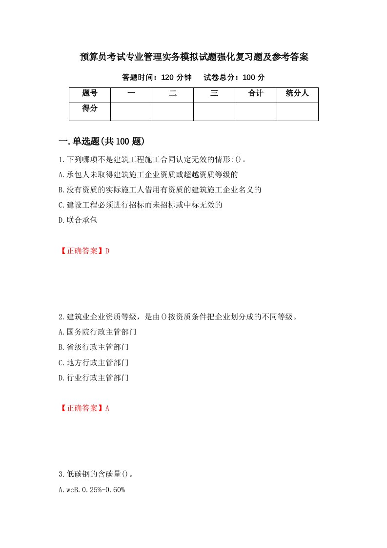 预算员考试专业管理实务模拟试题强化复习题及参考答案2