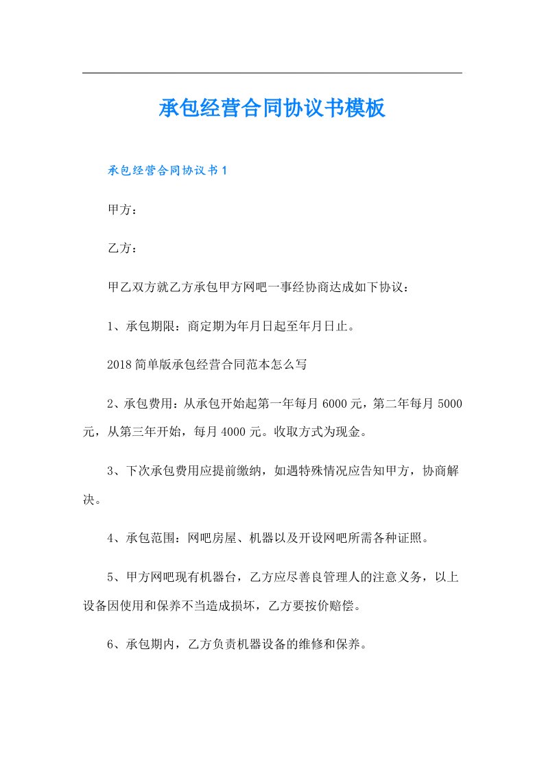 承包经营合同协议书模板