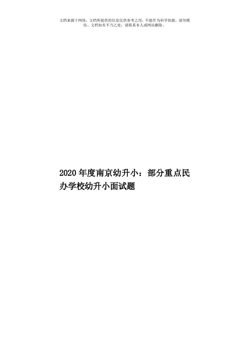 2020年度南京幼升小：部分重点民办学校幼升小面试题模板