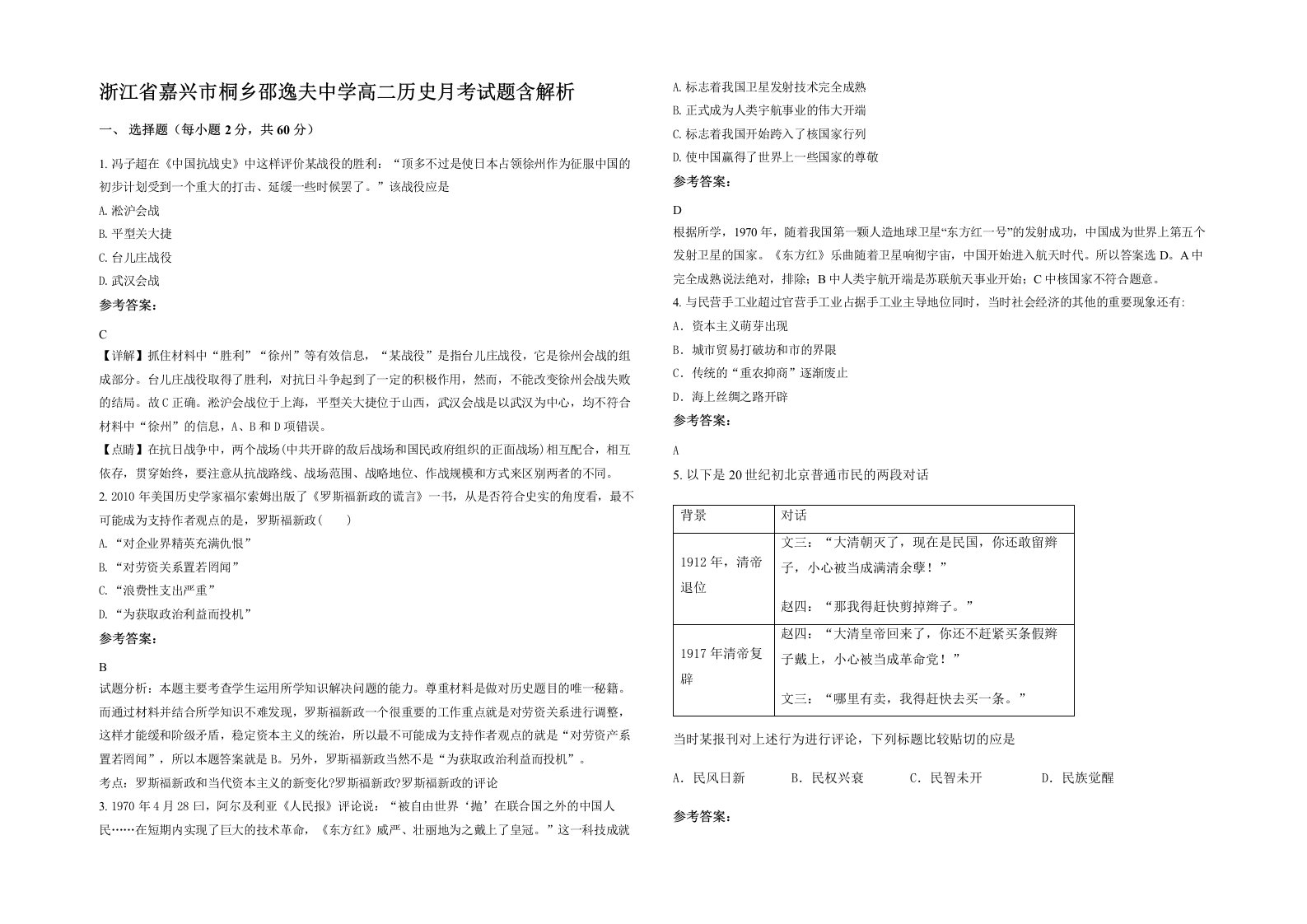 浙江省嘉兴市桐乡邵逸夫中学高二历史月考试题含解析