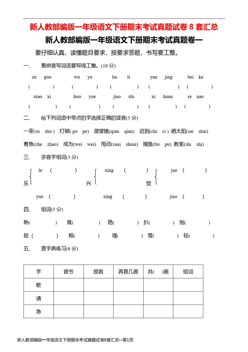 新人教部编版一年级语文下册期末考试真题试卷8套汇总