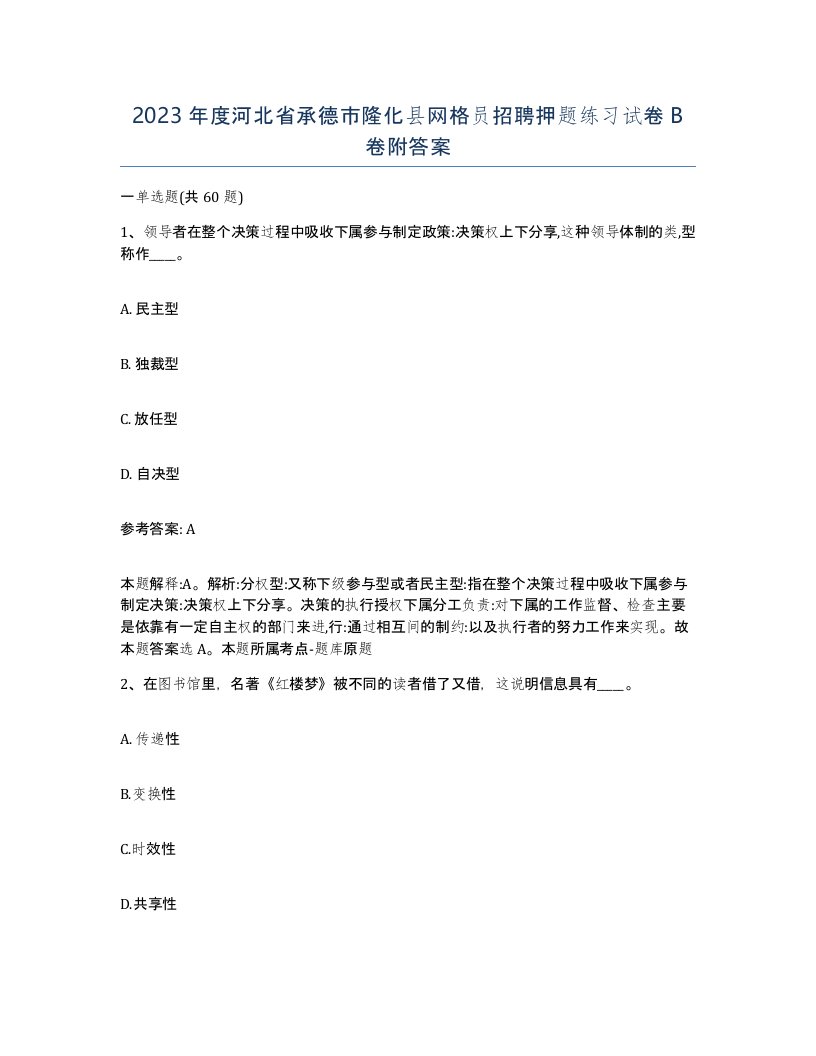 2023年度河北省承德市隆化县网格员招聘押题练习试卷B卷附答案