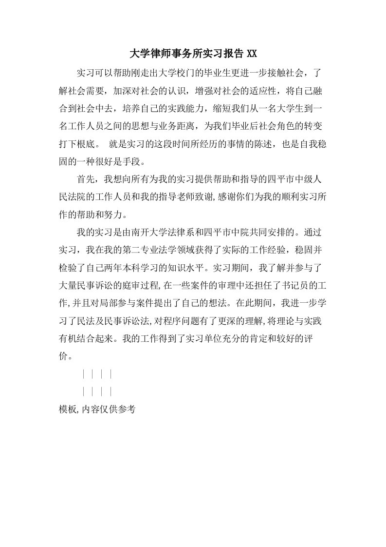 大学律师事务所实习报告